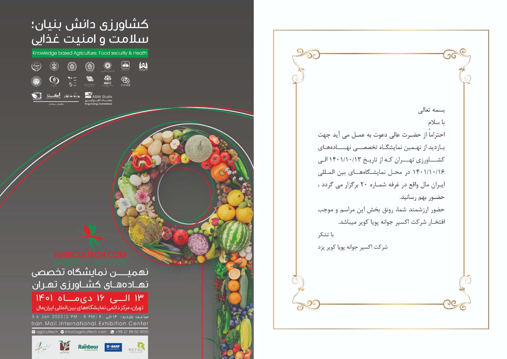 نهمین نمایشگاه نهاده های کشاورزی  تهران 13 دیماه 1401